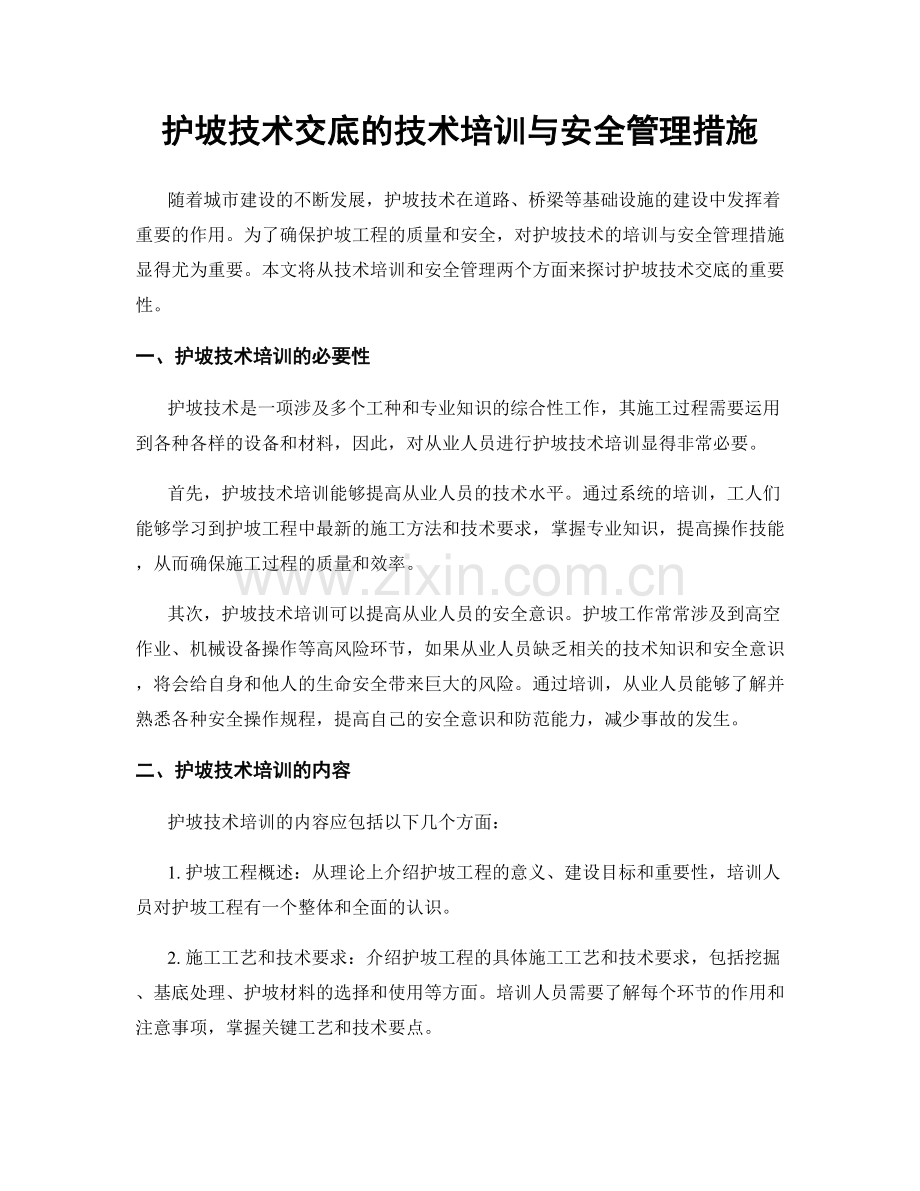 护坡技术交底的技术培训与安全管理措施.docx_第1页