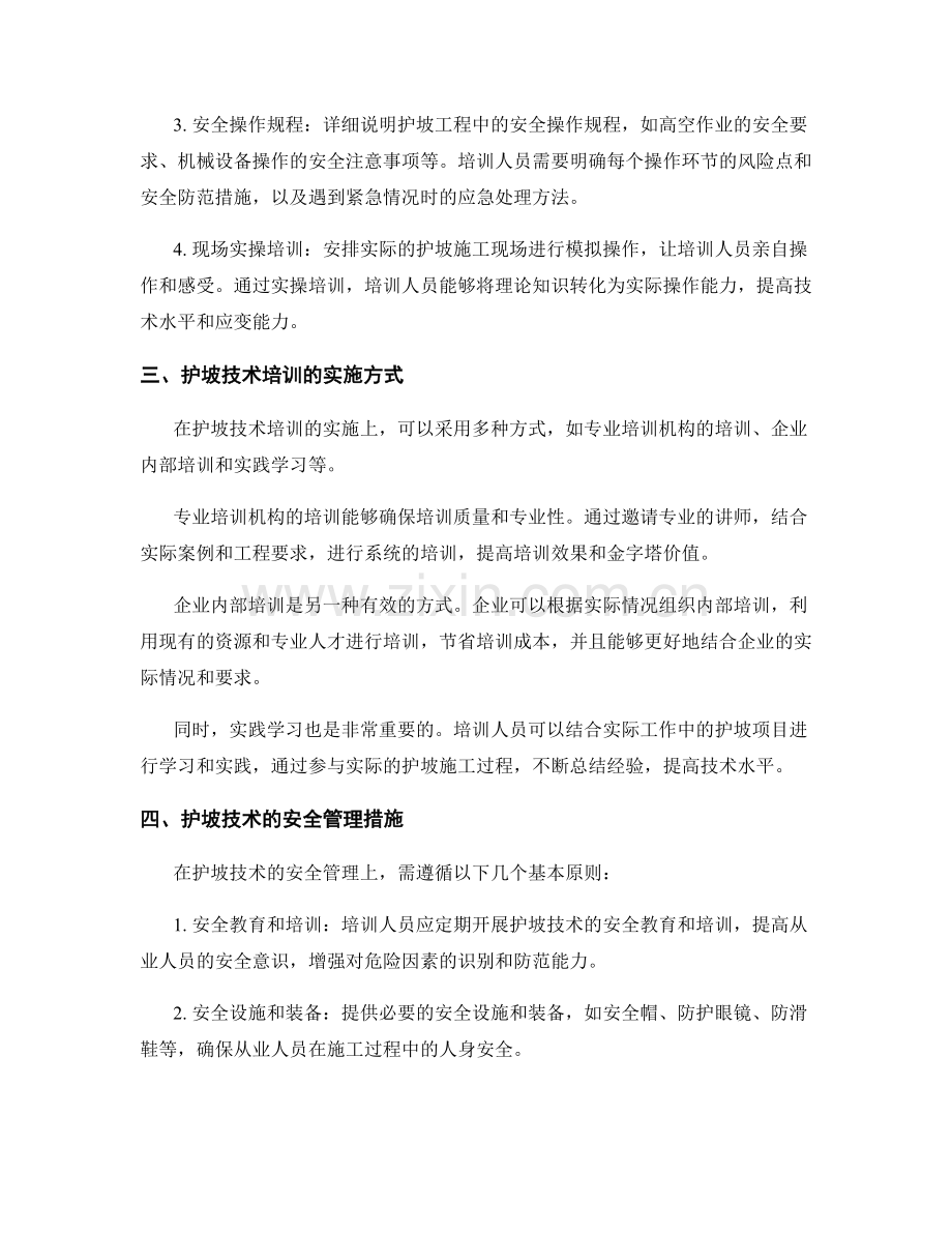 护坡技术交底的技术培训与安全管理措施.docx_第2页
