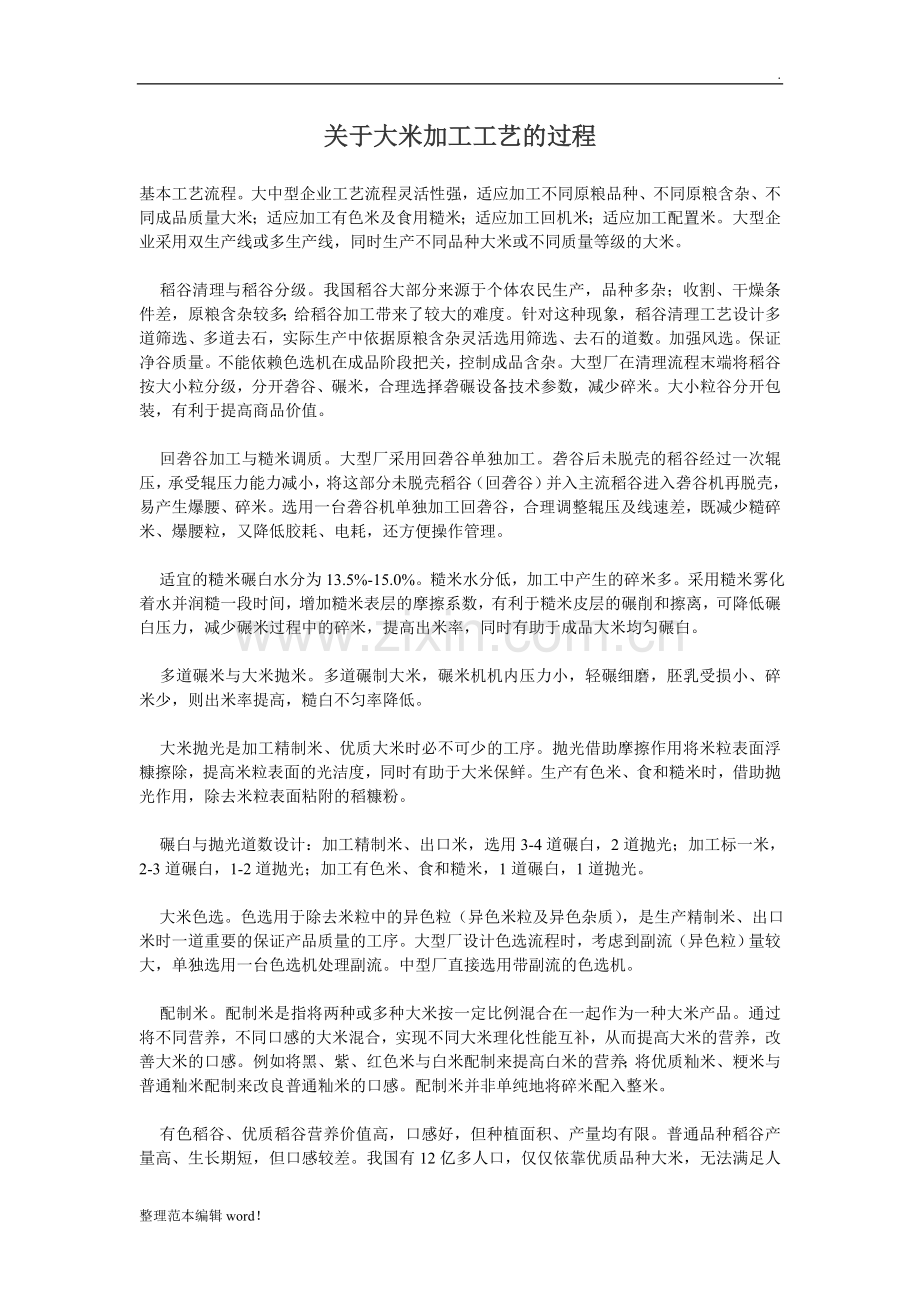 大米加工工艺的过程.doc_第1页