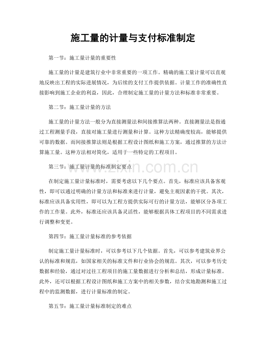 施工量的计量与支付标准制定.docx_第1页