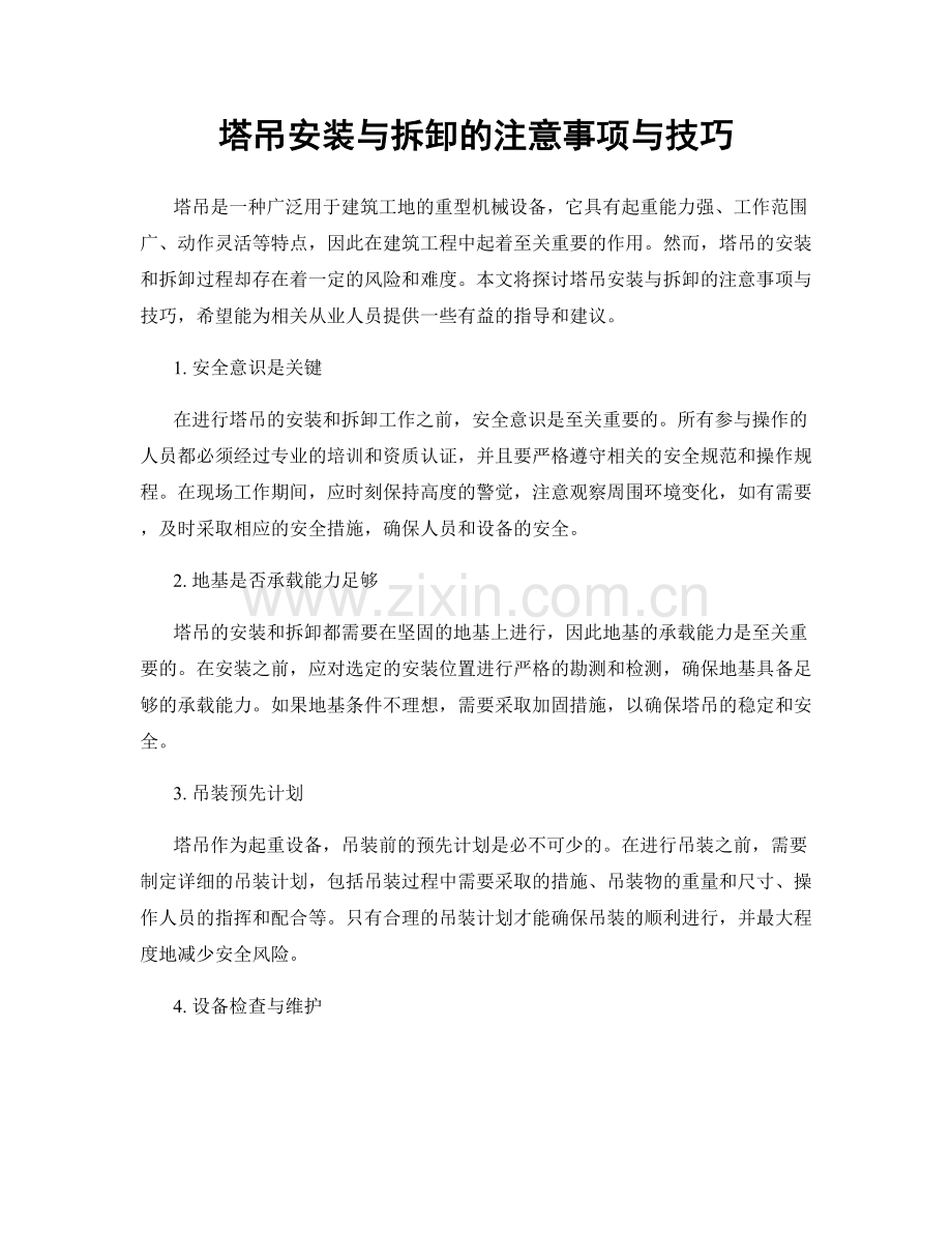 塔吊安装与拆卸的注意事项与技巧.docx_第1页