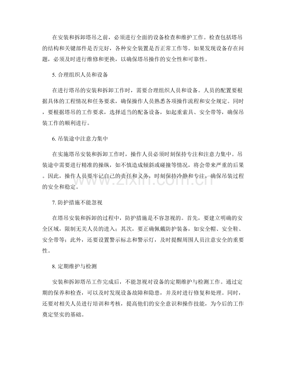 塔吊安装与拆卸的注意事项与技巧.docx_第2页