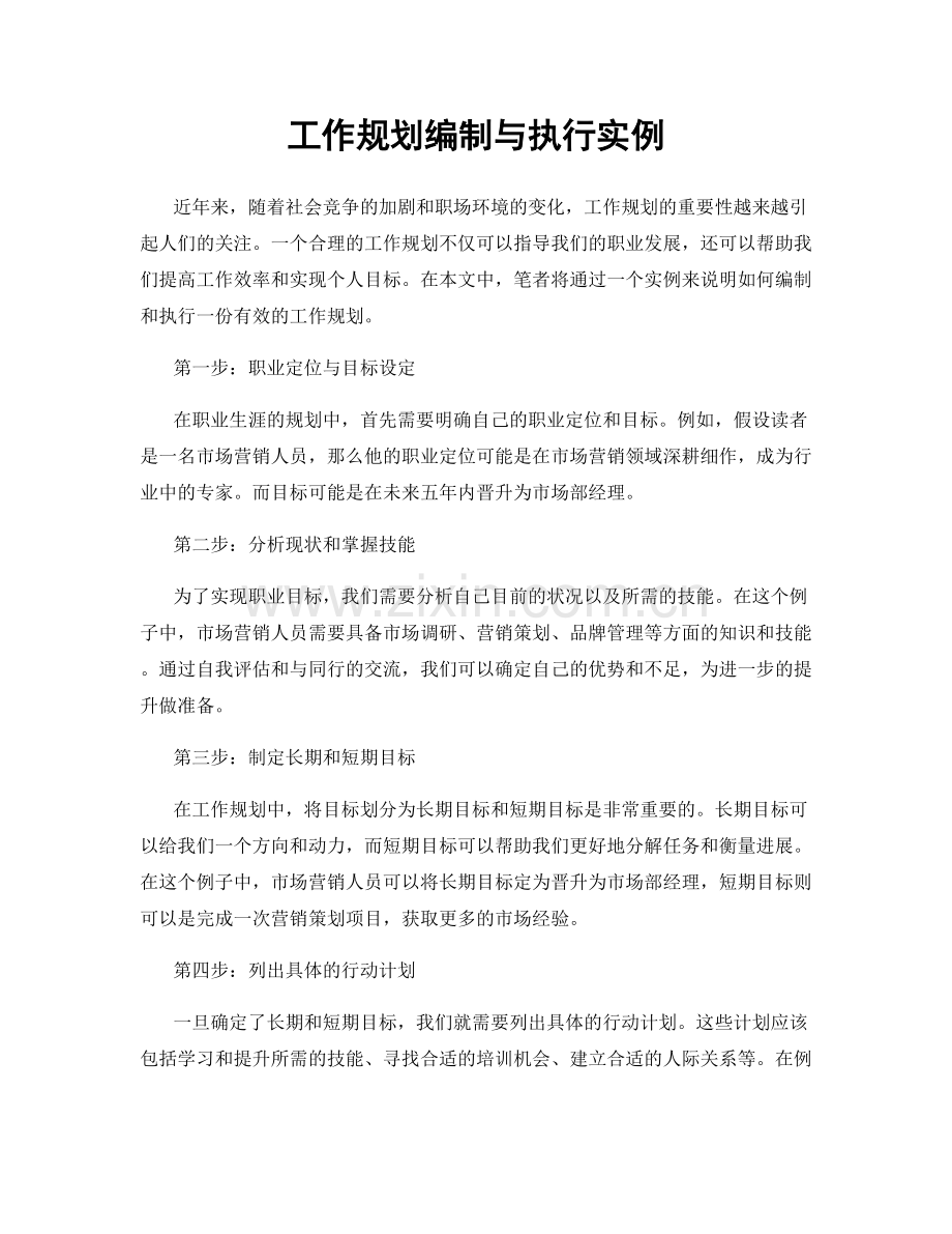 工作规划编制与执行实例.docx_第1页