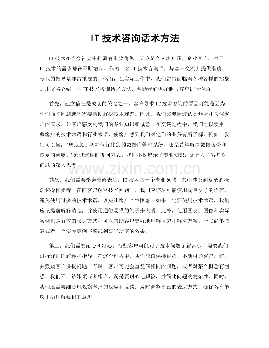 IT技术咨询话术方法.docx_第1页