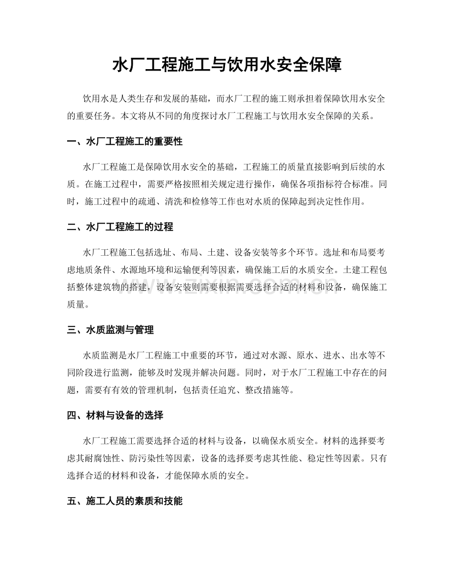 水厂工程施工与饮用水安全保障.docx_第1页