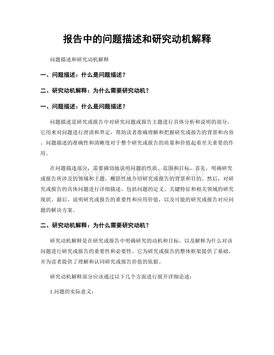 报告中的问题描述和研究动机解释.docx_第1页