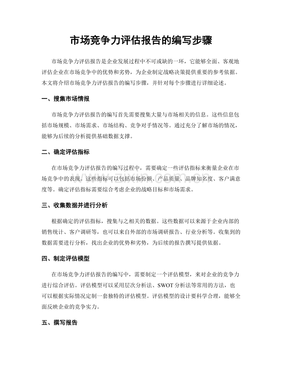 市场竞争力评估报告的编写步骤.docx_第1页