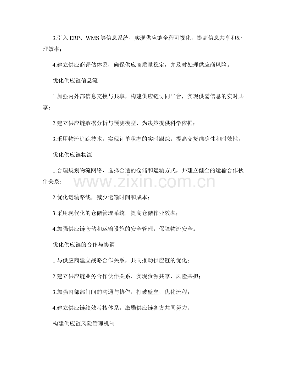 写作供应链优化报告的指南和建议.docx_第2页