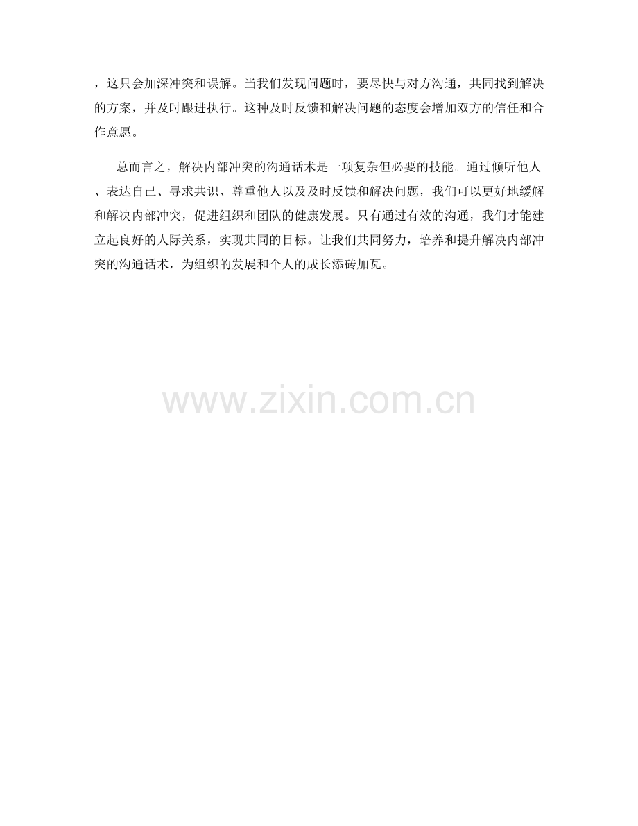 解决内部冲突的沟通话术.docx_第2页