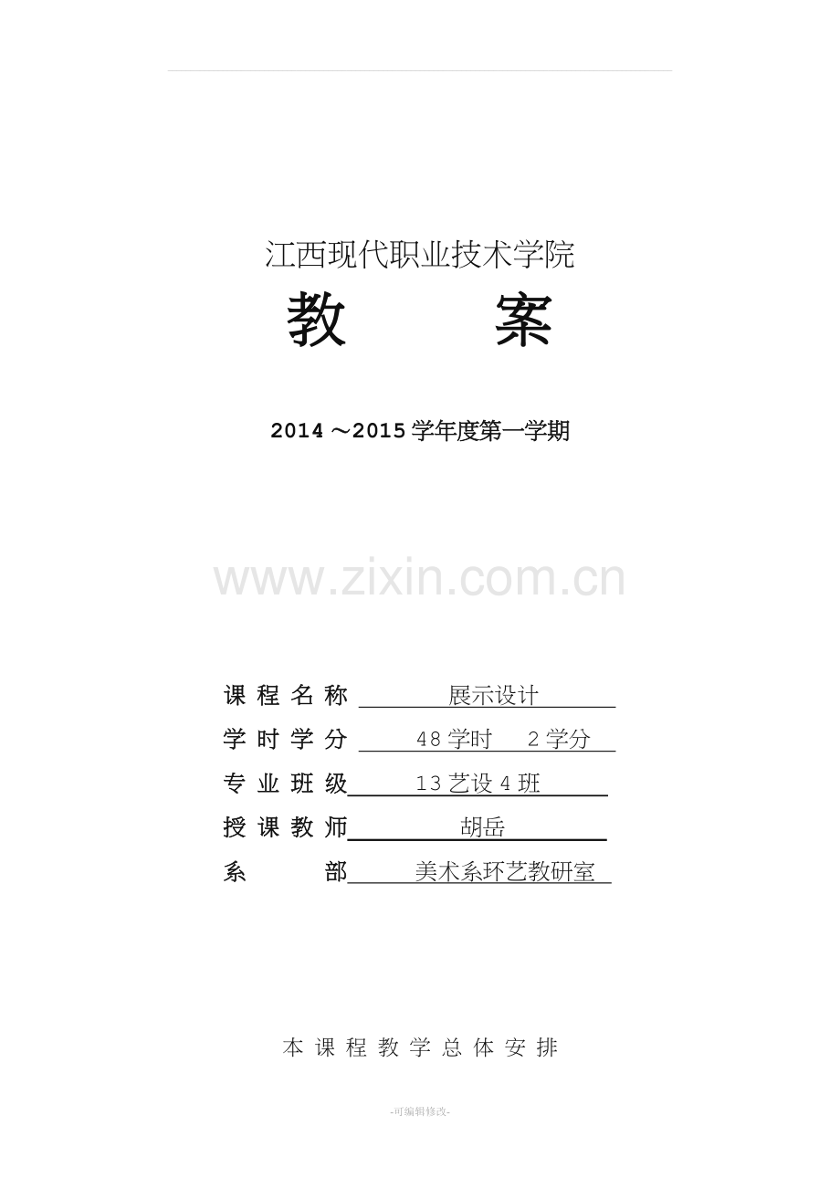 展示空间设计教案.doc_第1页