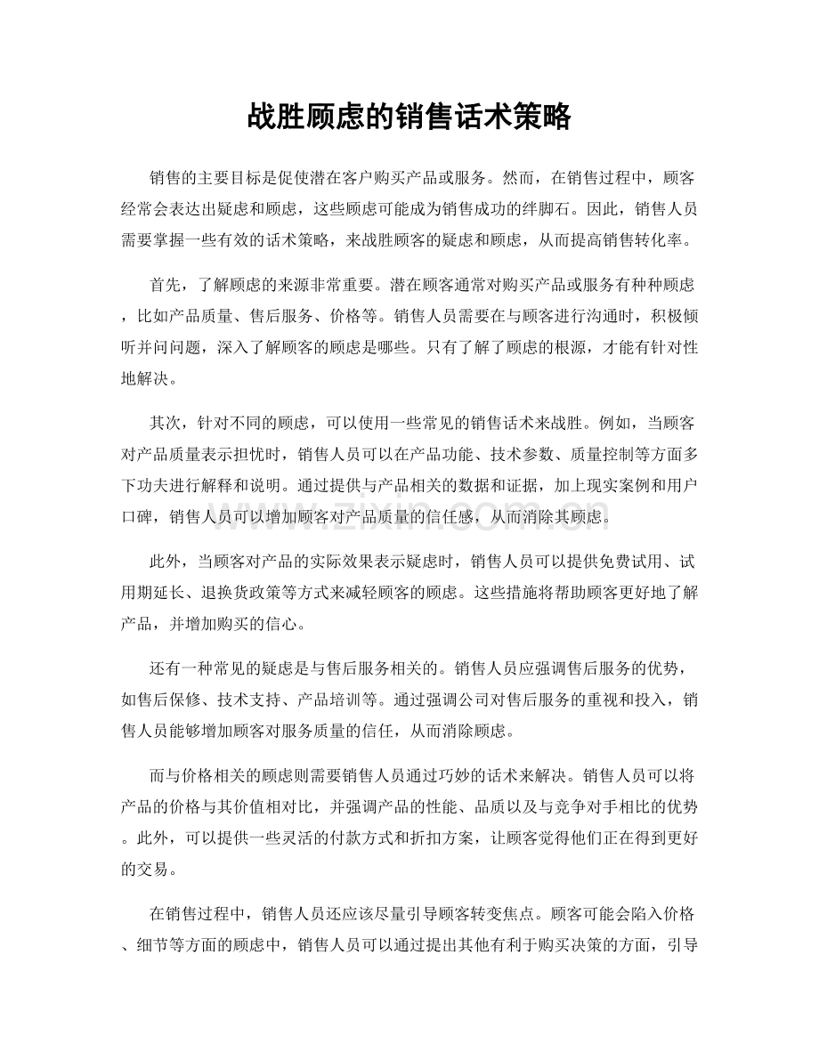 战胜顾虑的销售话术策略.docx_第1页
