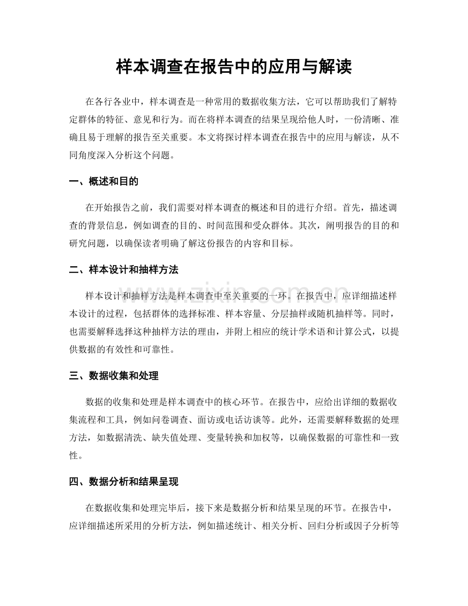 样本调查在报告中的应用与解读.docx_第1页