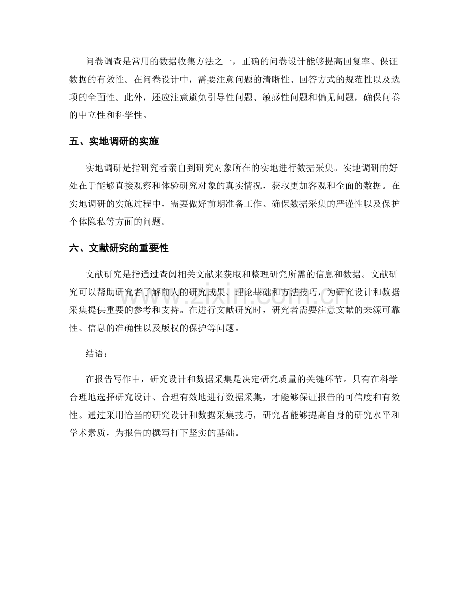 报告写作中的研究设计与数据采集技巧.docx_第2页