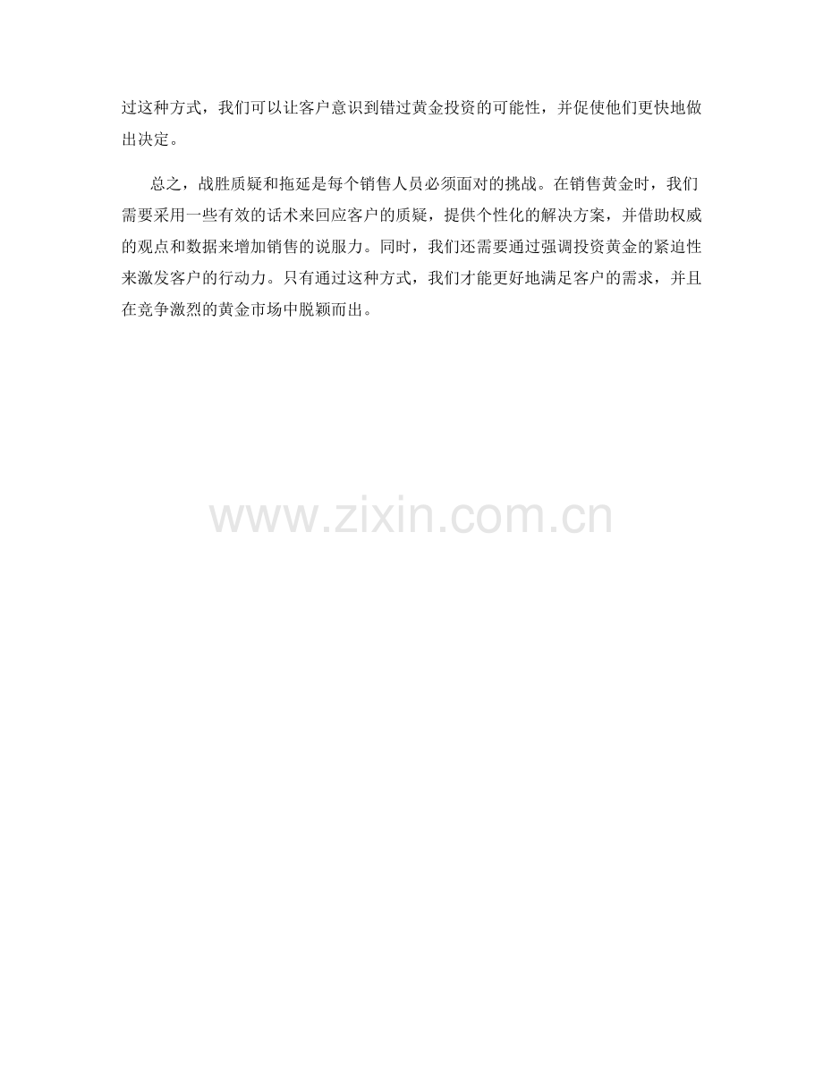 战胜质疑和拖延的黄金销售话术方案.docx_第2页