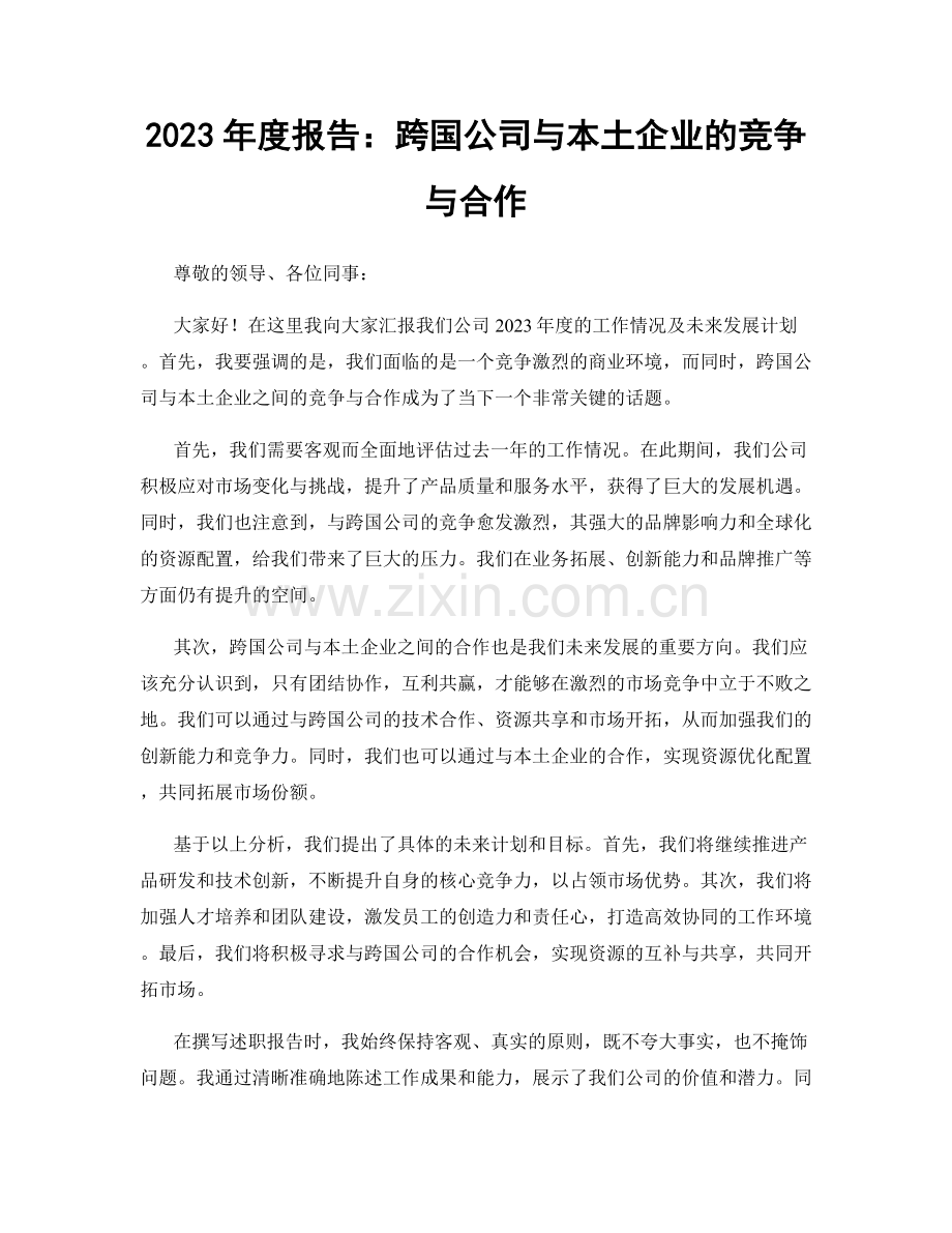 2023年度报告：跨国公司与本土企业的竞争与合作.docx_第1页
