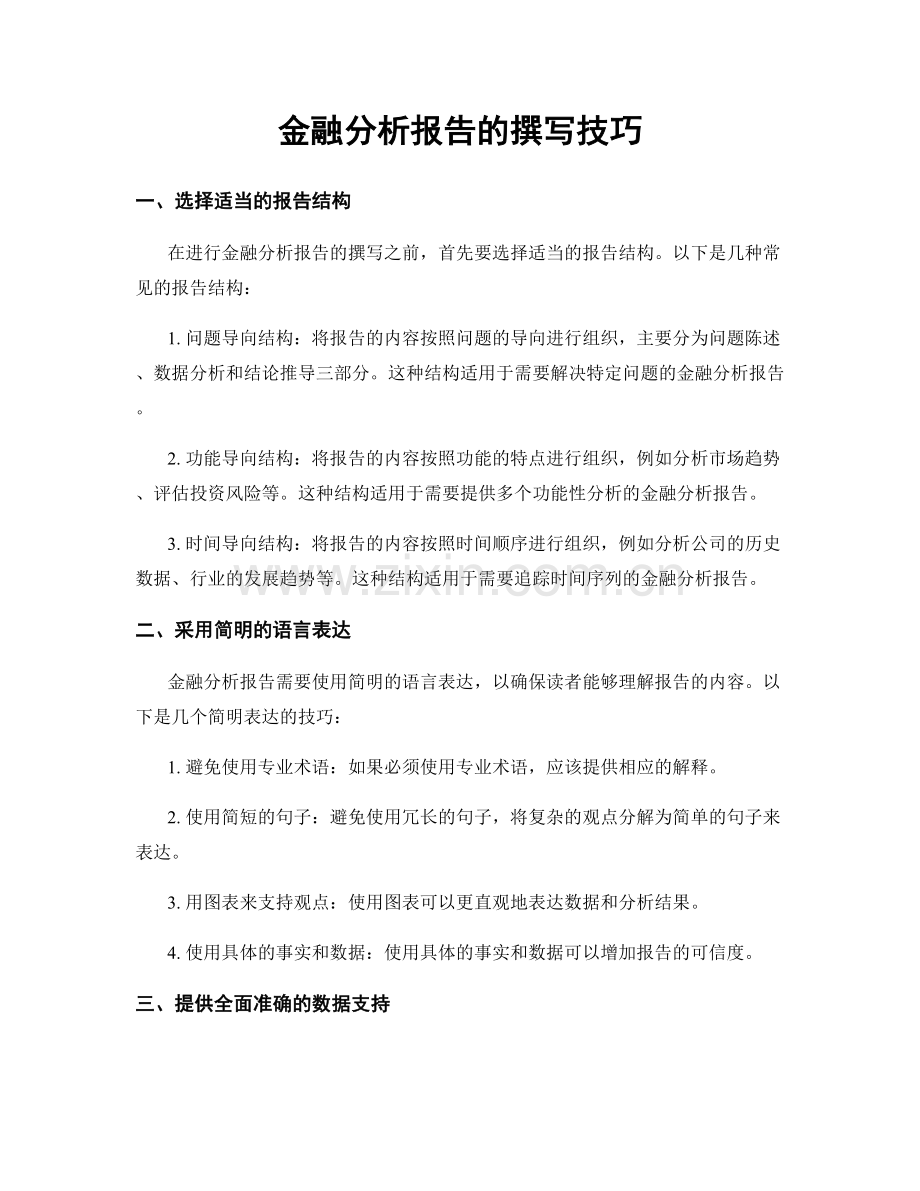 金融分析报告的撰写技巧.docx_第1页