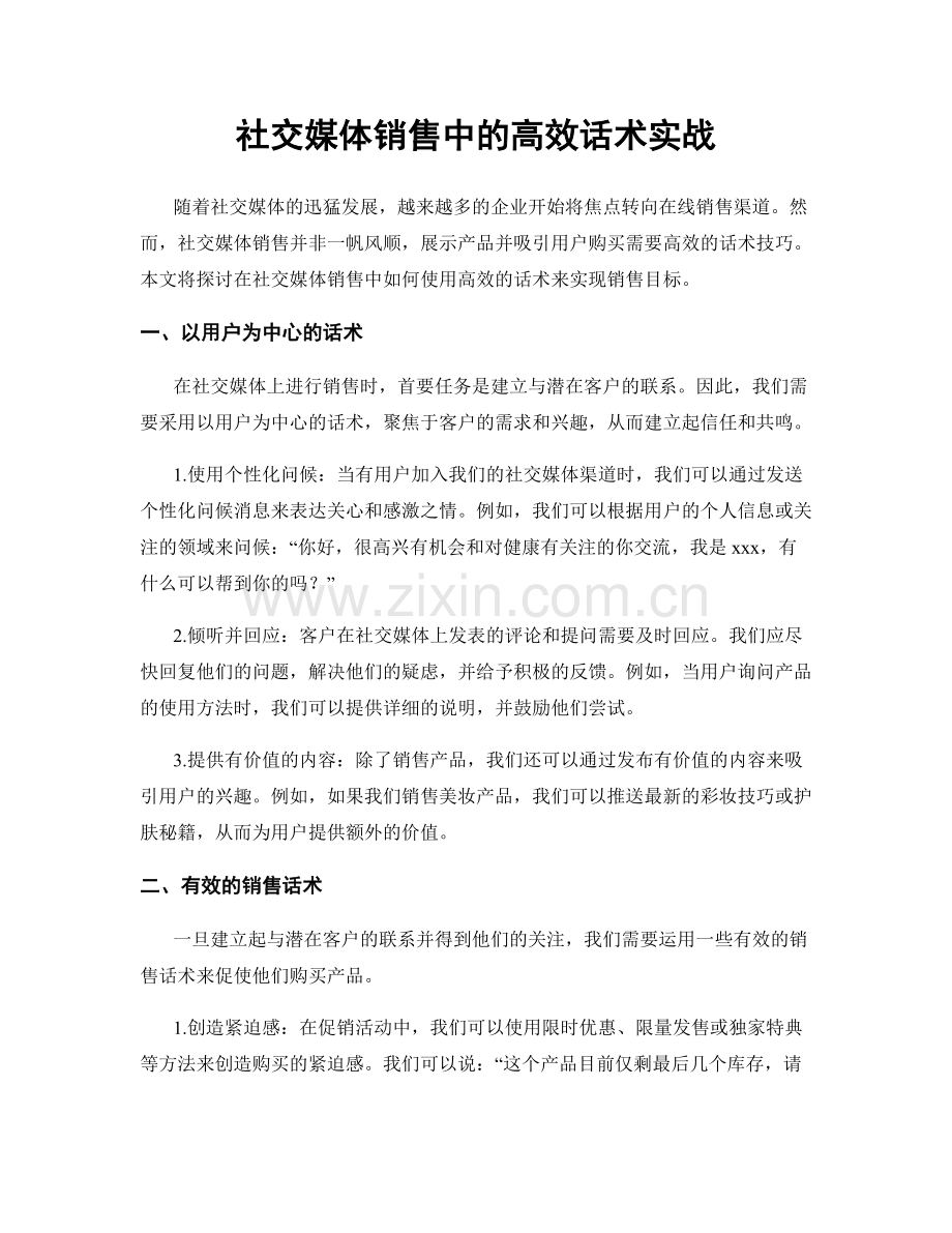 社交媒体销售中的高效话术实战.docx_第1页