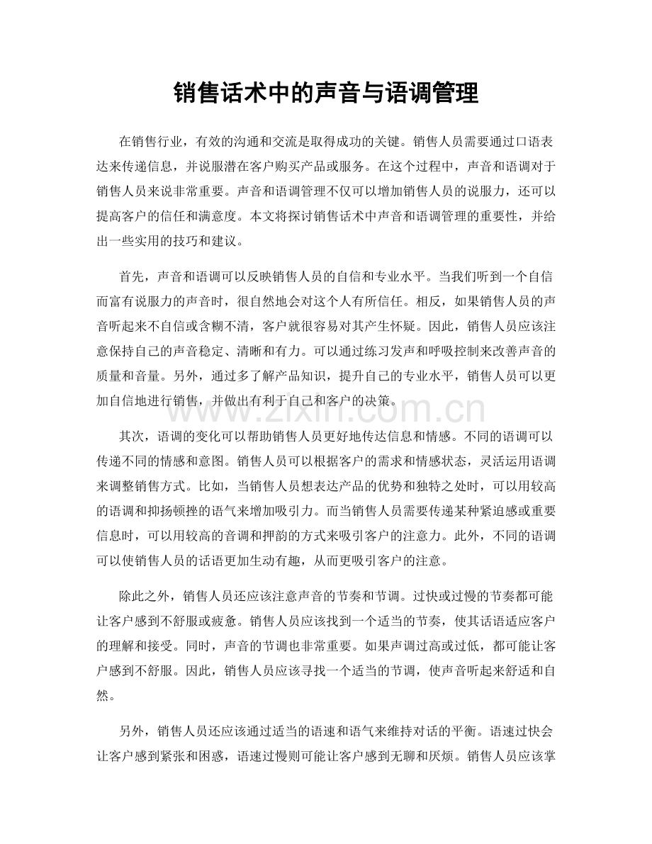销售话术中的声音与语调管理.docx_第1页