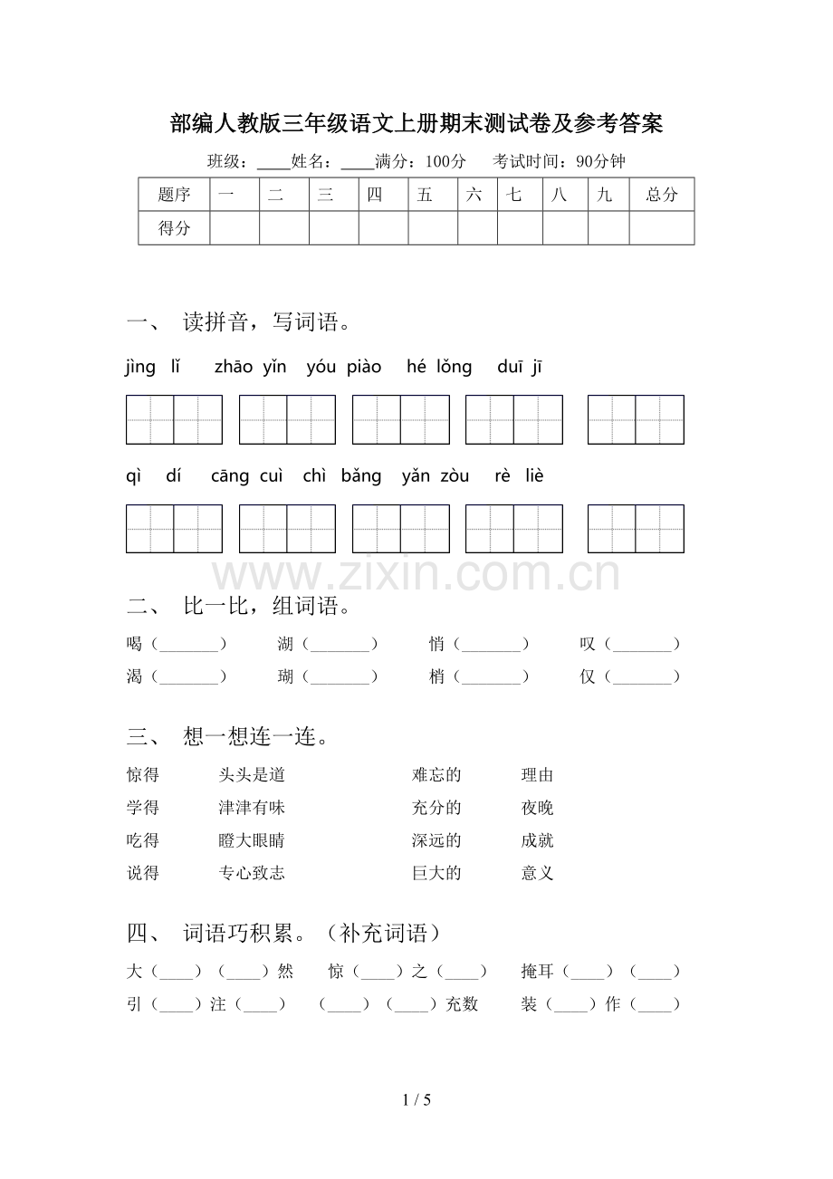 部编人教版三年级语文上册期末测试卷及参考答案.doc_第1页