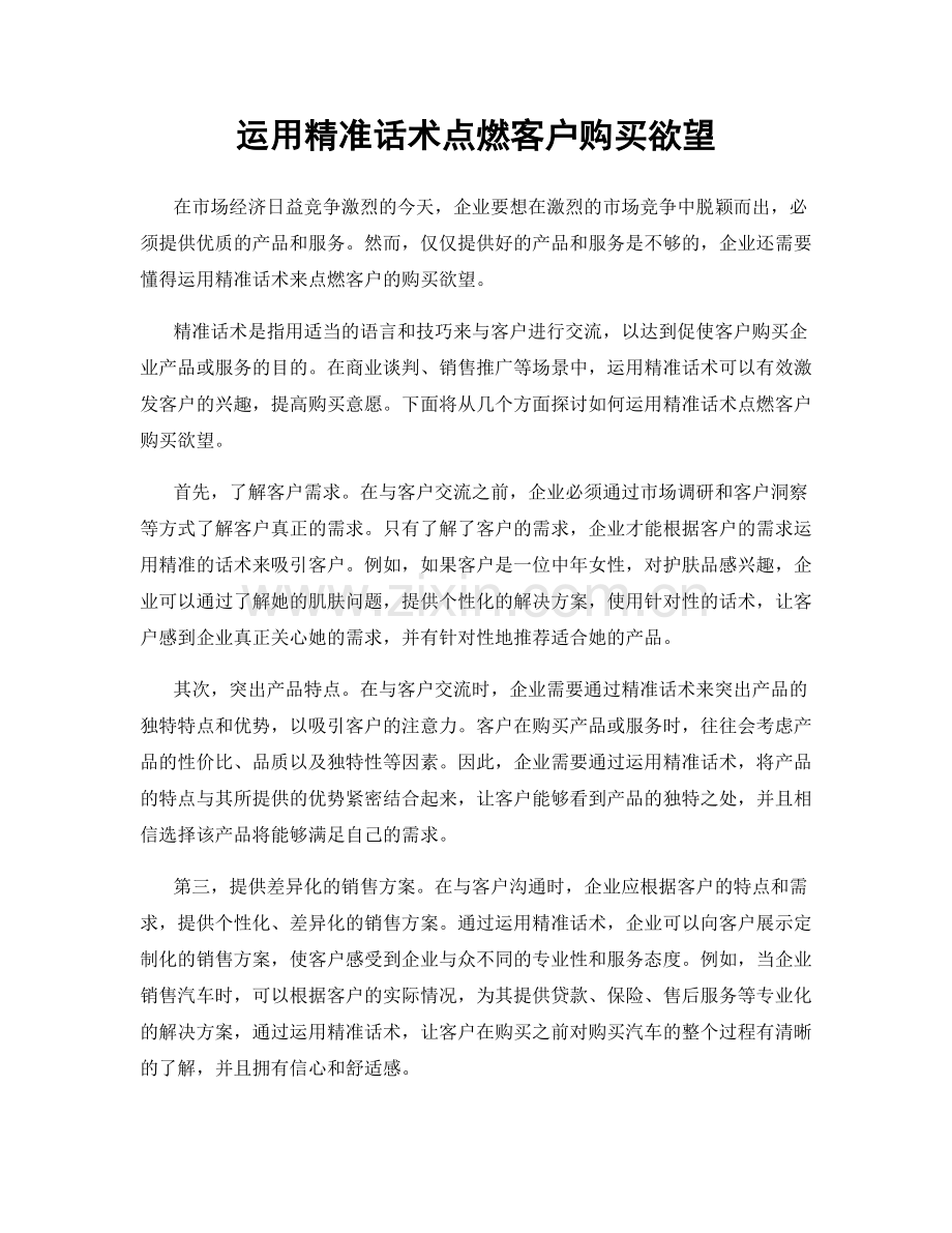 运用精准话术点燃客户购买欲望.docx_第1页