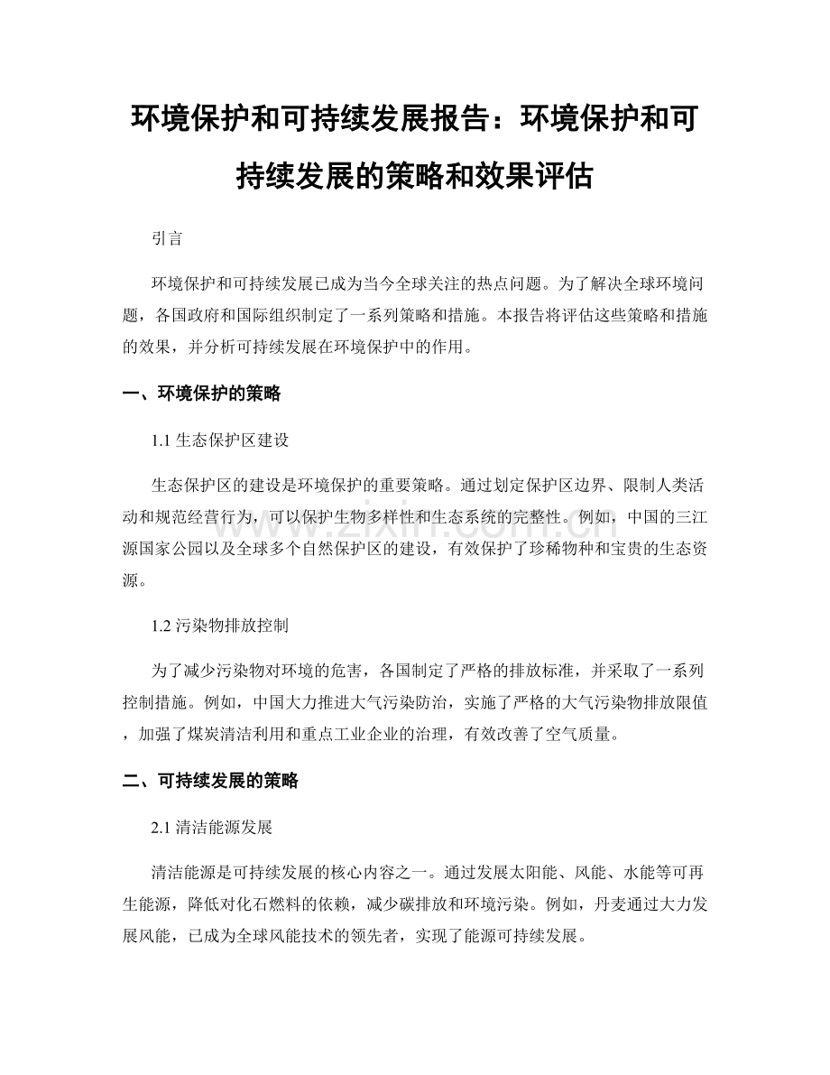 环境保护和可持续发展报告：环境保护和可持续发展的策略和效果评估.docx_第1页