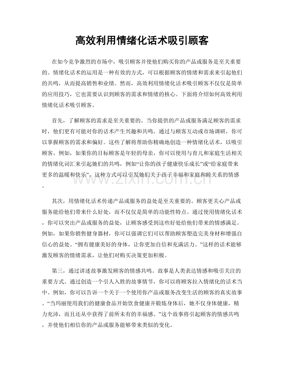 高效利用情绪化话术吸引顾客.docx_第1页
