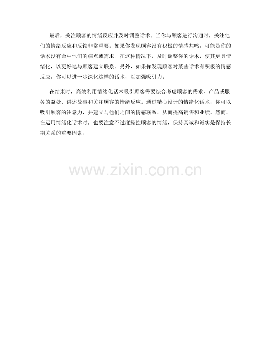 高效利用情绪化话术吸引顾客.docx_第2页