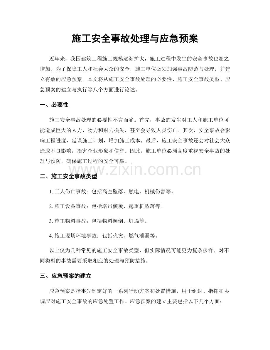 施工安全事故处理与应急预案.docx_第1页