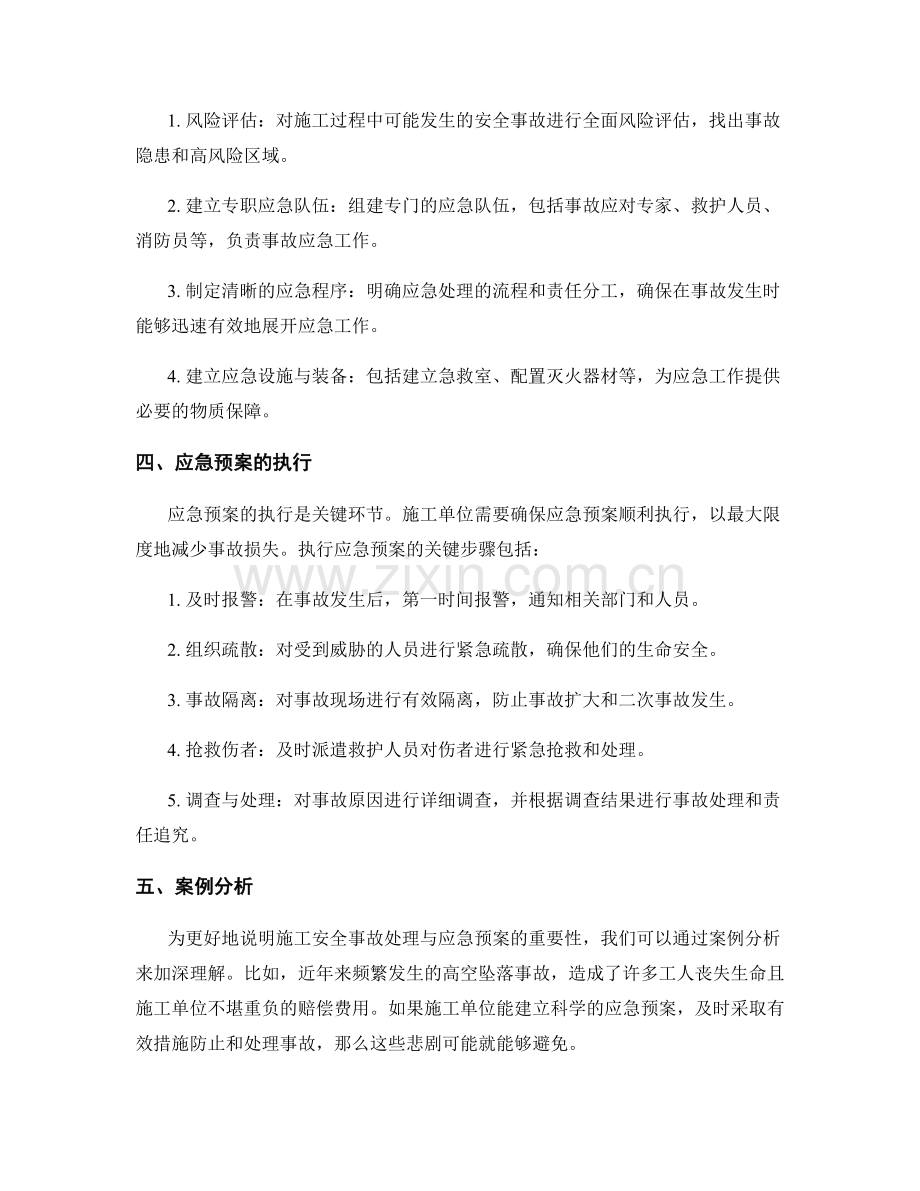 施工安全事故处理与应急预案.docx_第2页