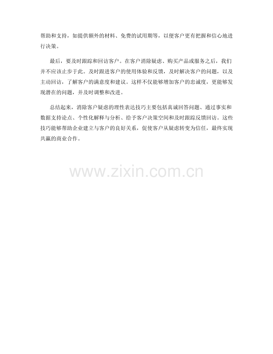 消除客户疑虑的理性表达技巧.docx_第2页