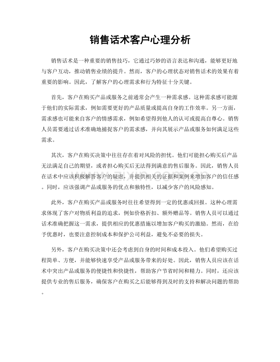 销售话术客户心理分析.docx_第1页