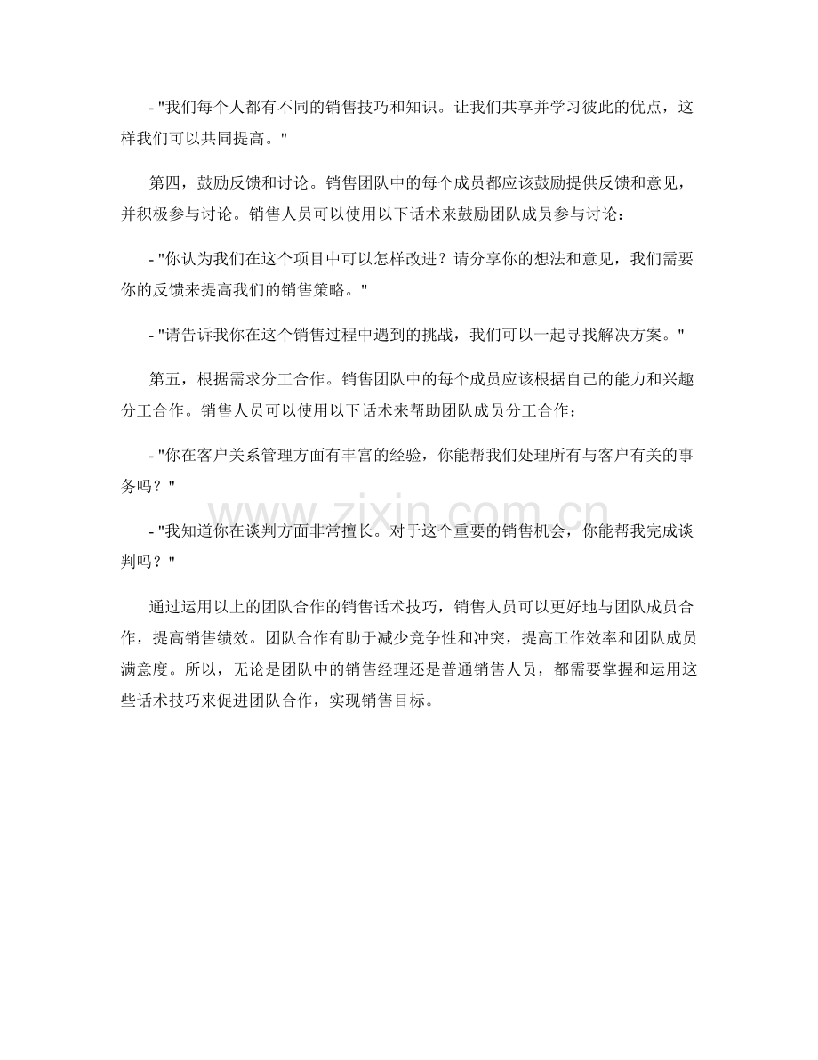 运用团队合作的销售话术技巧.docx_第2页