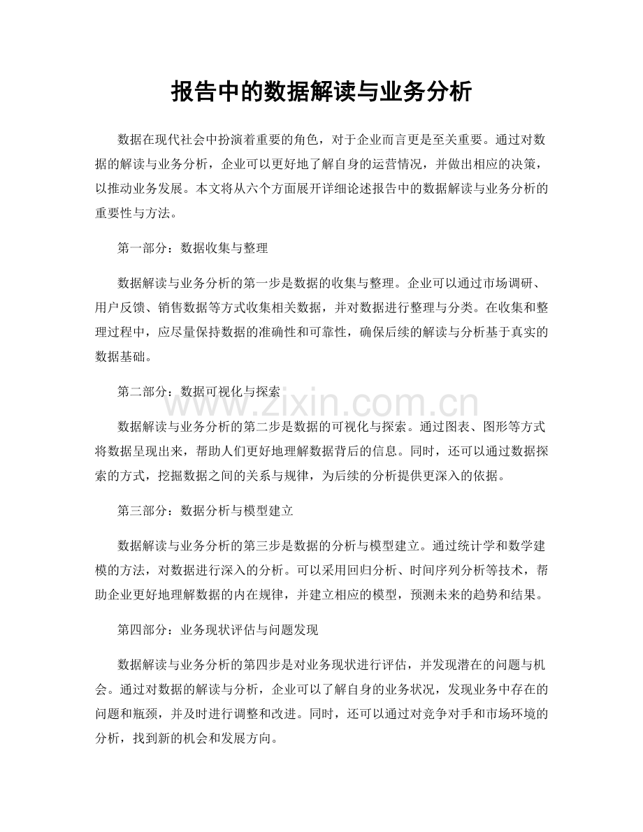 报告中的数据解读与业务分析.docx_第1页