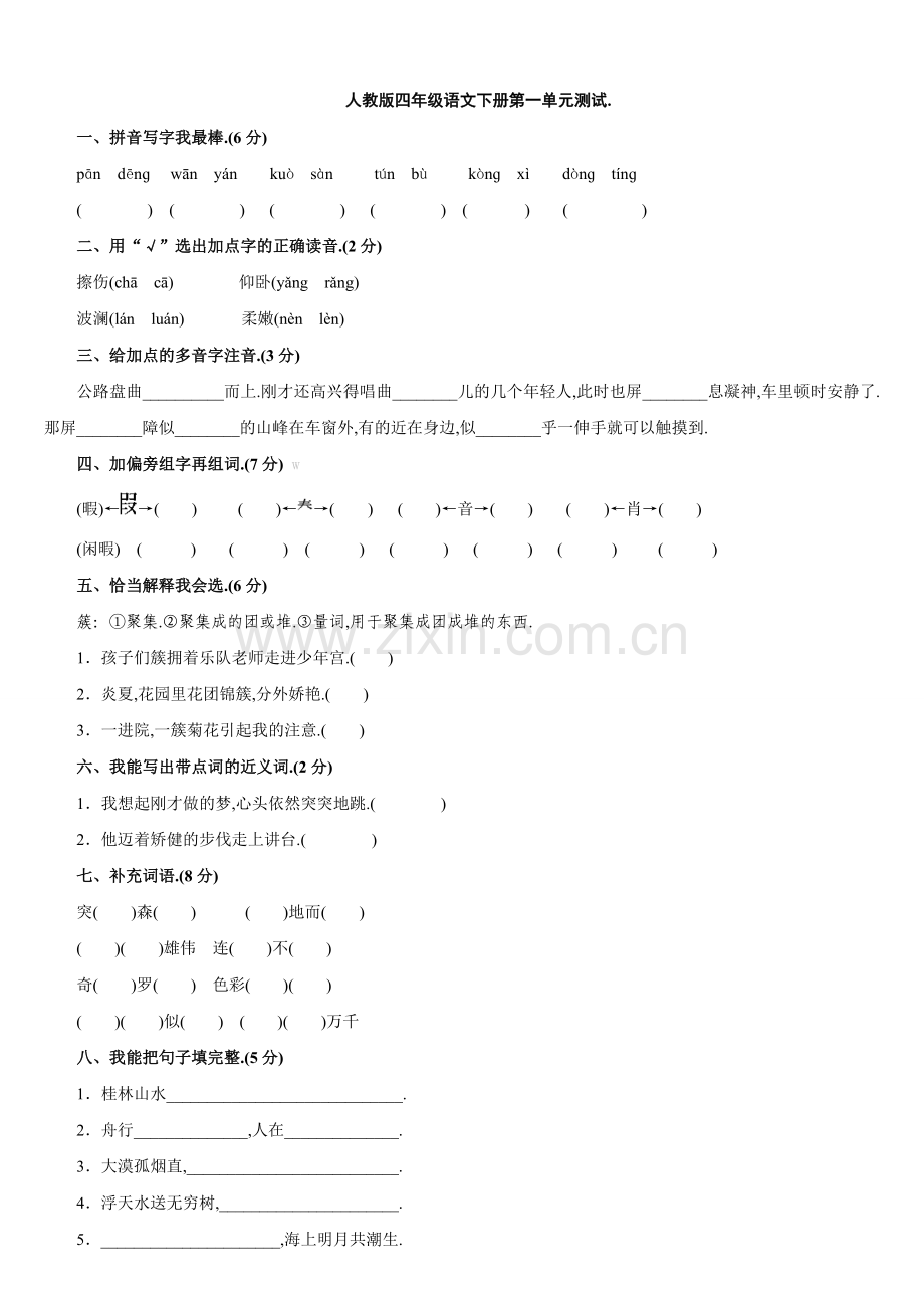 人教版四年级下册语文全部单元测试题及答案.doc_第1页