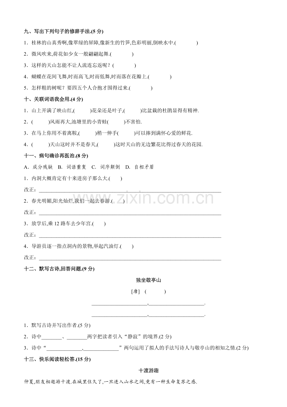 人教版四年级下册语文全部单元测试题及答案.doc_第2页