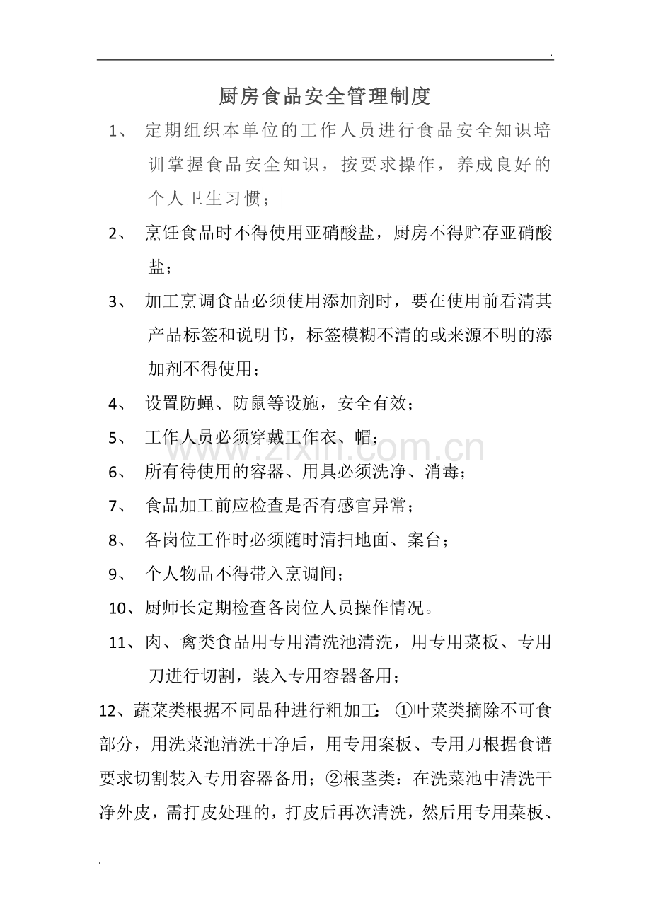 厨房食品安全管理制度.docx_第1页