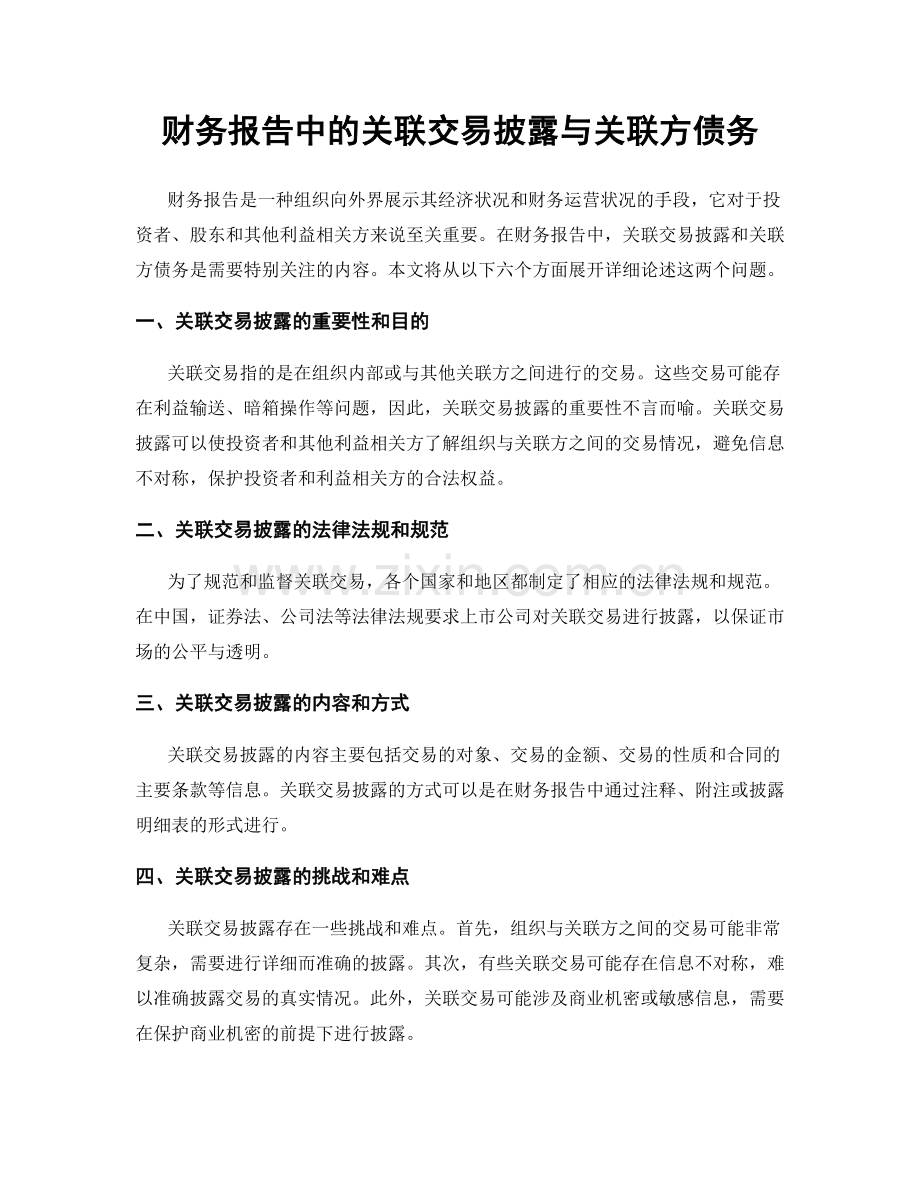 财务报告中的关联交易披露与关联方债务.docx_第1页