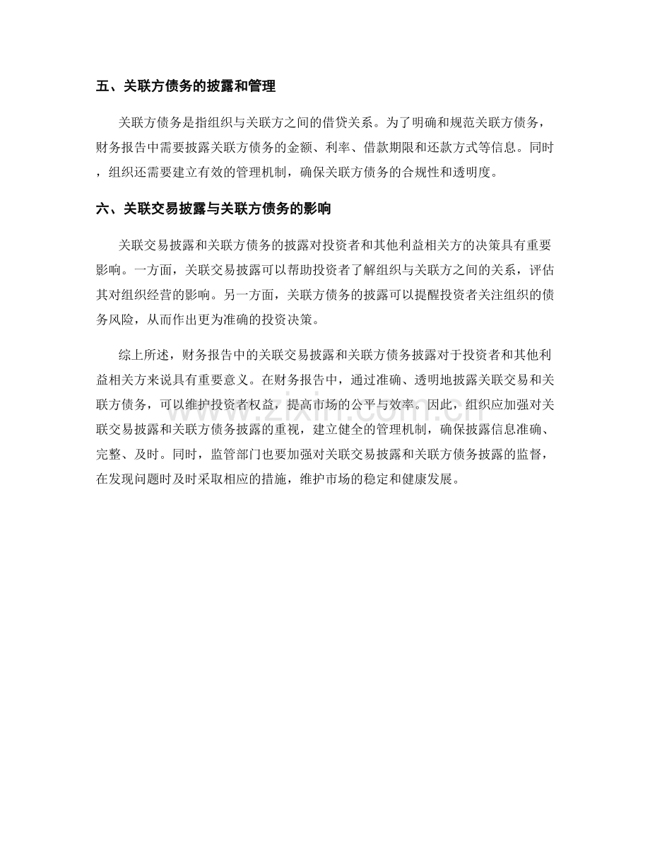 财务报告中的关联交易披露与关联方债务.docx_第2页