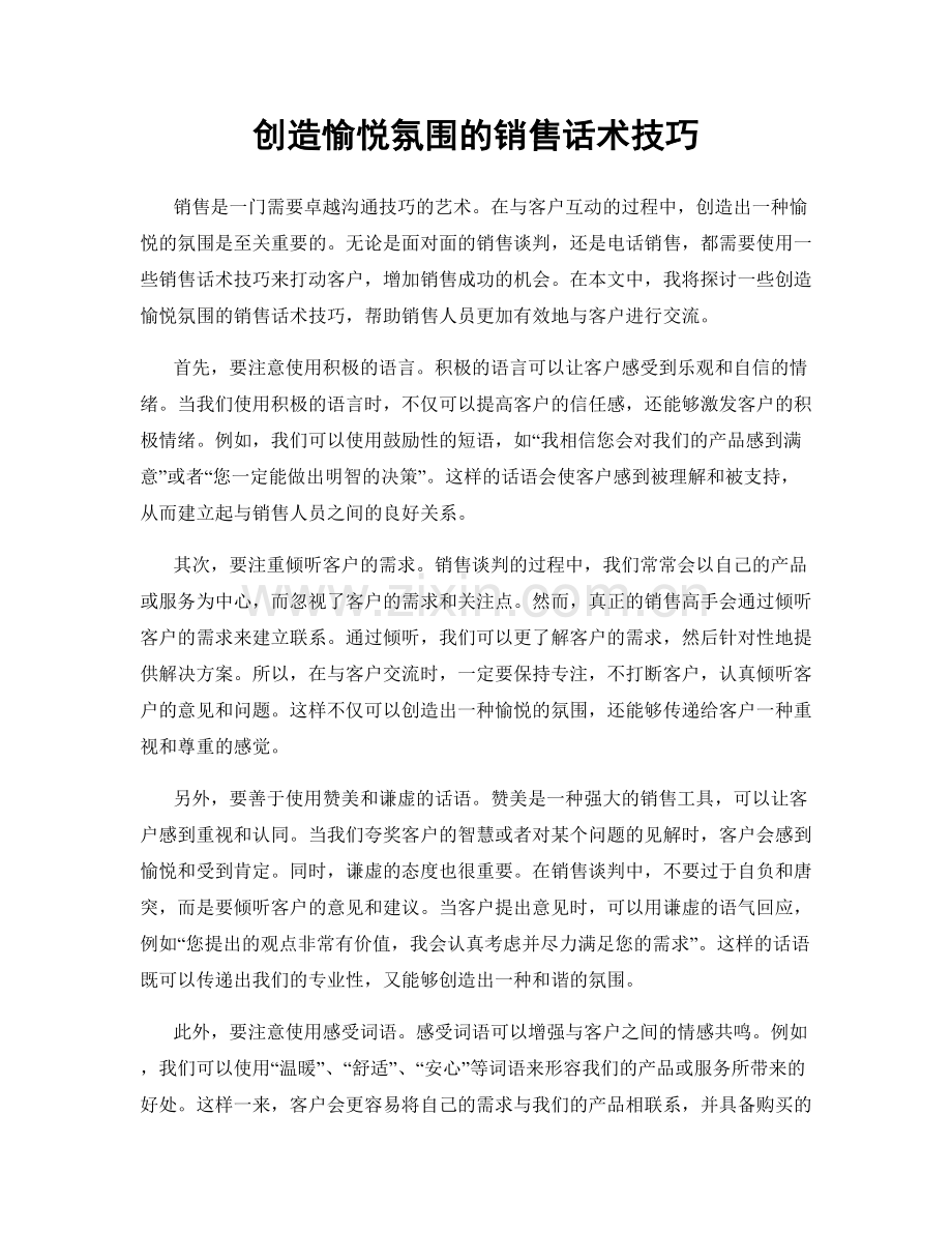 创造愉悦氛围的销售话术技巧.docx_第1页