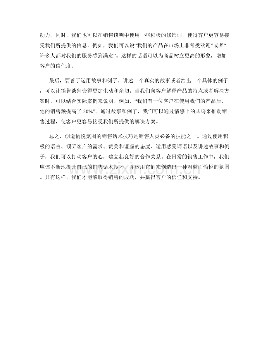 创造愉悦氛围的销售话术技巧.docx_第2页