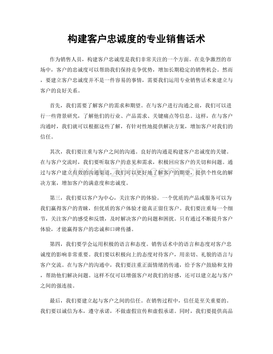 构建客户忠诚度的专业销售话术.docx_第1页