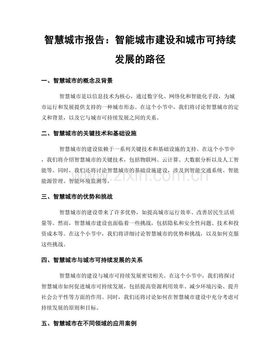 智慧城市报告：智能城市建设和城市可持续发展的路径.docx_第1页