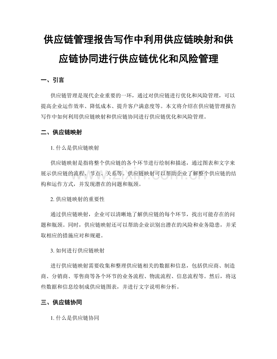 供应链管理报告写作中利用供应链映射和供应链协同进行供应链优化和风险管理.docx_第1页