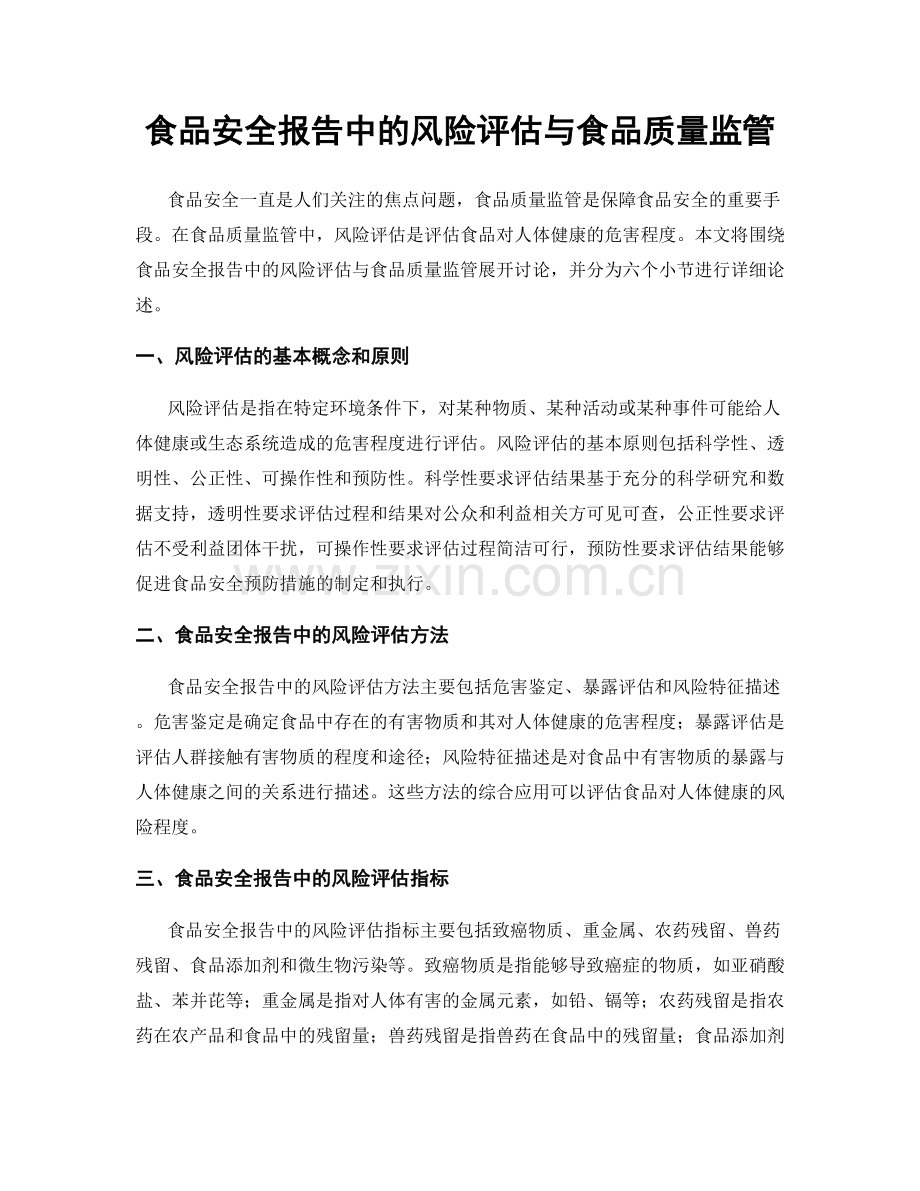 食品安全报告中的风险评估与食品质量监管.docx_第1页