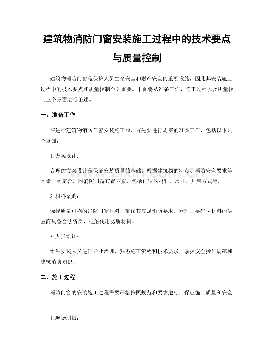 建筑物消防门窗安装施工过程中的技术要点与质量控制.docx_第1页