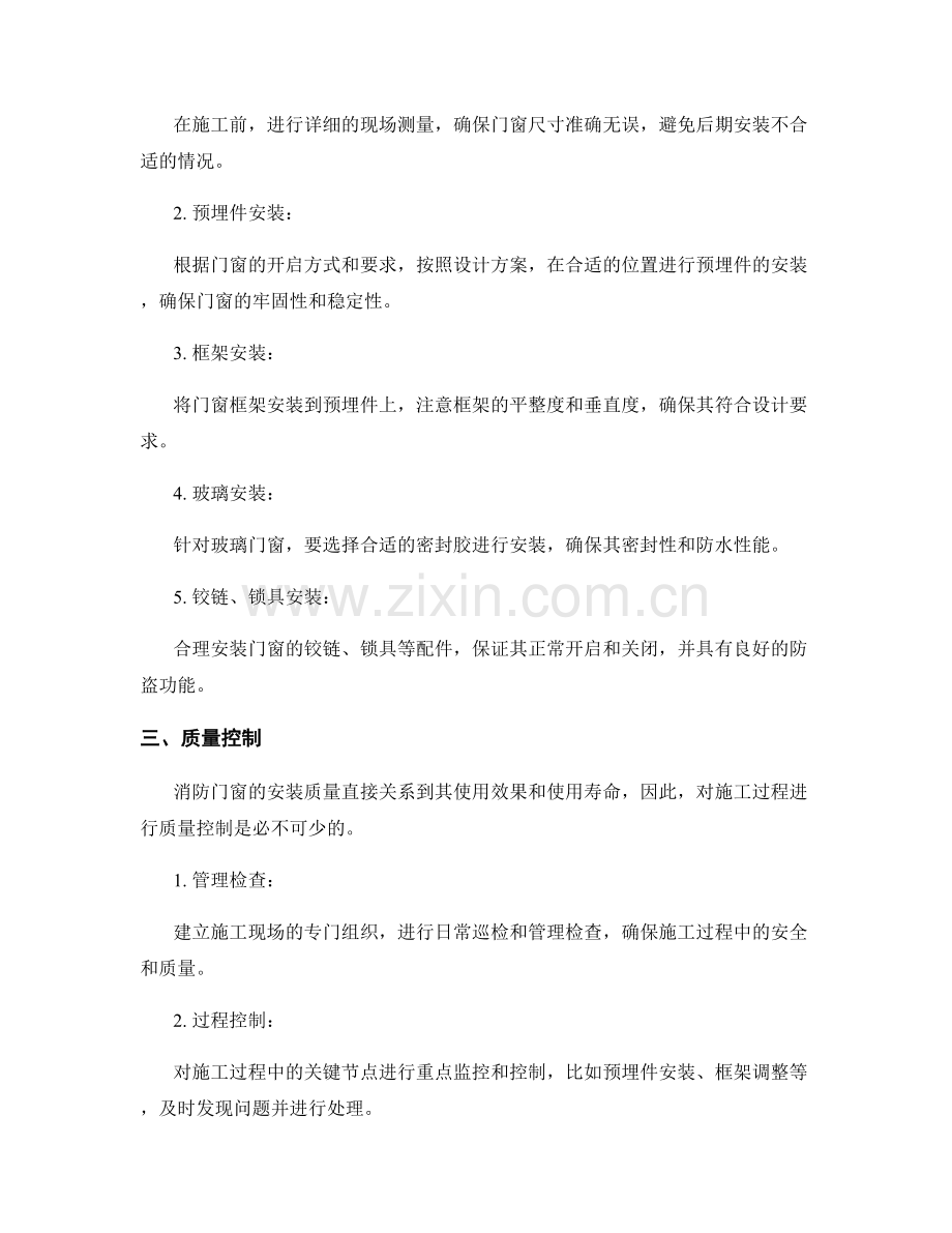 建筑物消防门窗安装施工过程中的技术要点与质量控制.docx_第2页