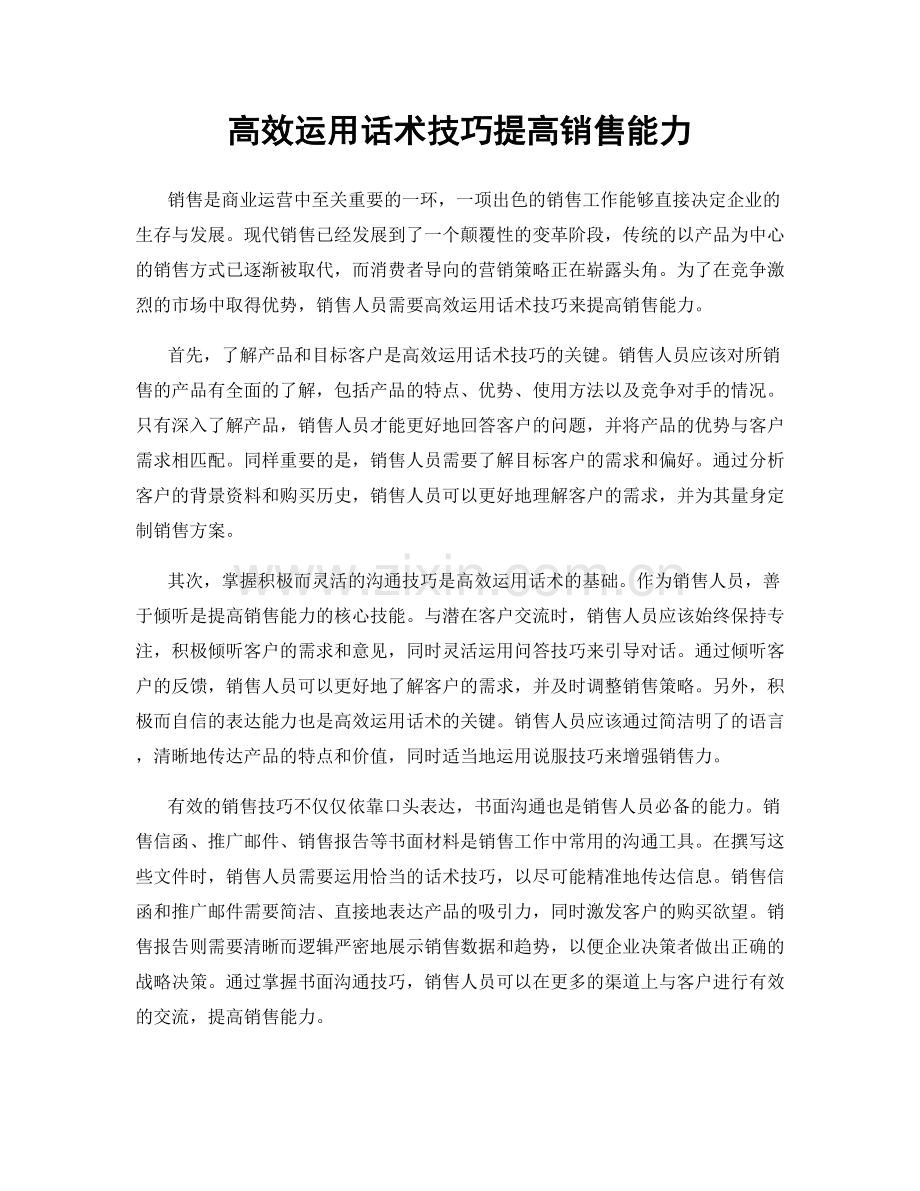 高效运用话术技巧提高销售能力.docx_第1页