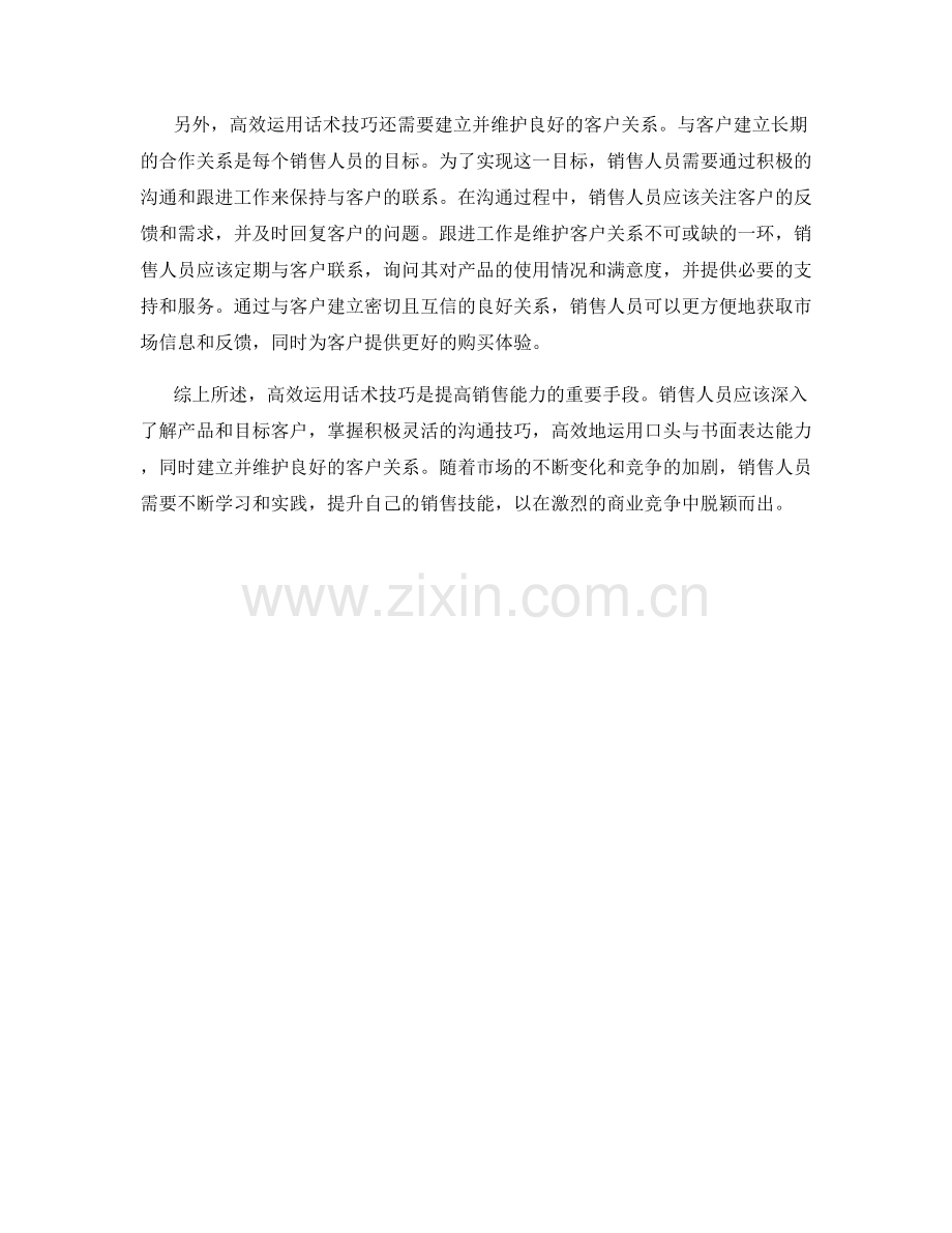 高效运用话术技巧提高销售能力.docx_第2页