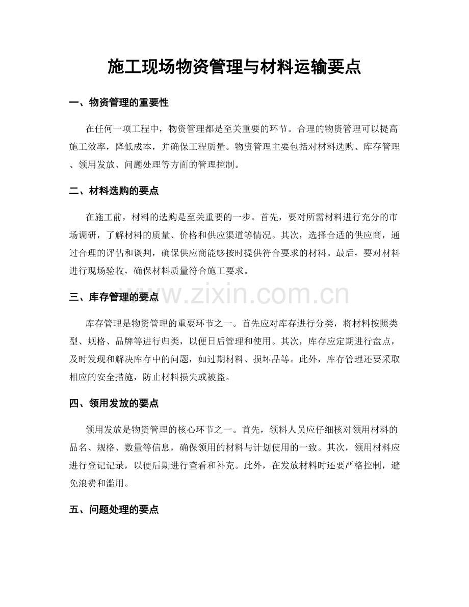 施工现场物资管理与材料运输要点.docx_第1页