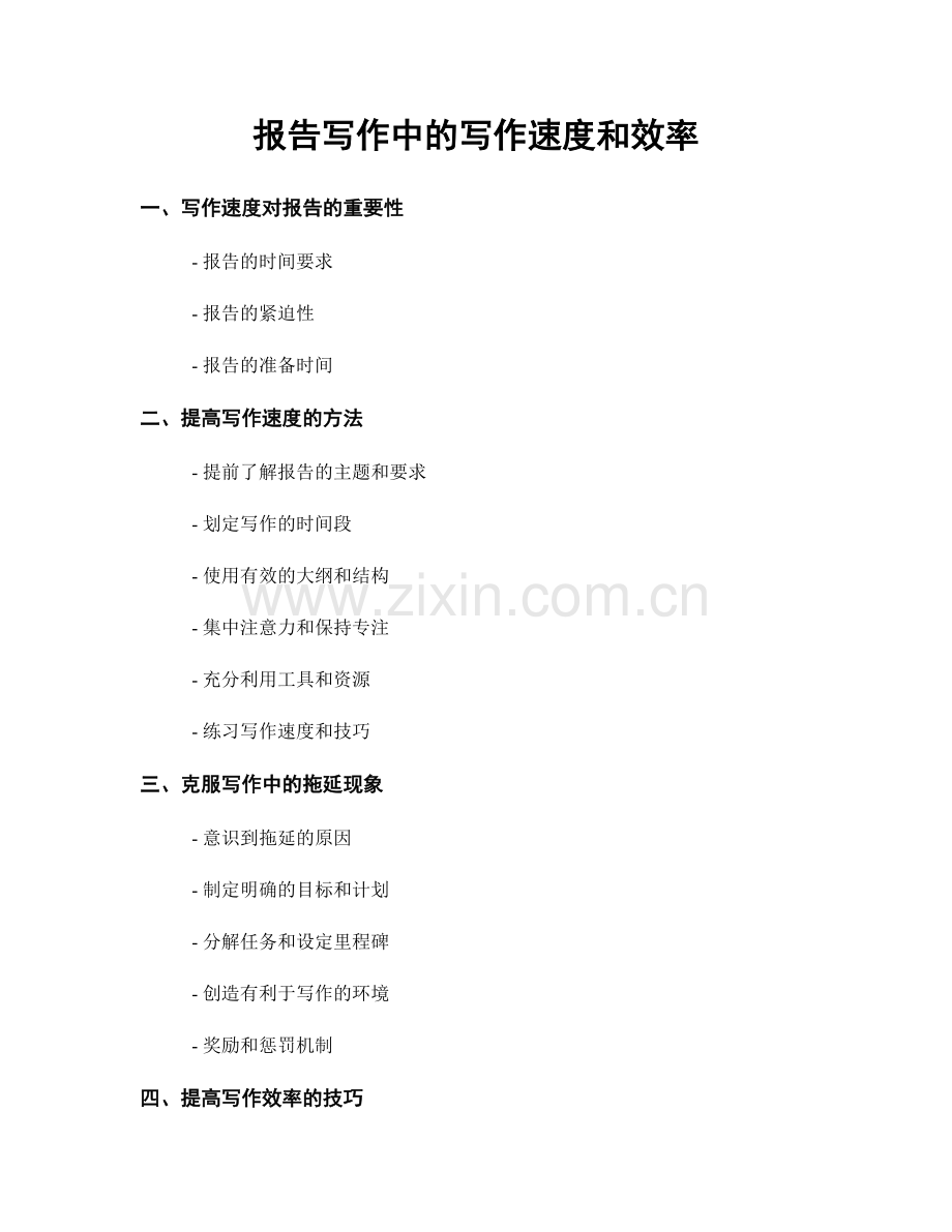 报告写作中的写作速度和效率.docx_第1页